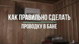 Как правильно сделать проводку в бане