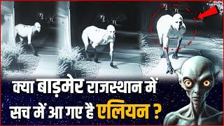 क्या राजस्थान के बाड़मेर में आ गए एलियन | Aliens UFO Crash In Rajasthan | Alien in Rajasthan Barmer