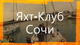 Яхт-клуб Сочи