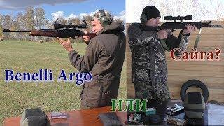 Что лучше??? Benelli Argo E или Родная Сайга??? Что выбрать???