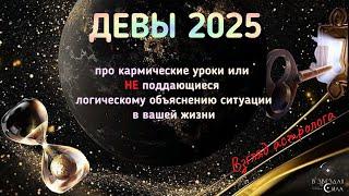 ДЕВЫ. КАРМИЧЕСКИЕ УЗЛЫ И КАРМИЧЕСКИЕ ИСПЫТАНИЯ ДЛЯ ВАС.