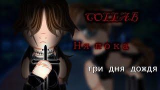 Пони - COLLAB / Ня пока Три Дня Дождя / с @badyumi2687