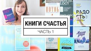 Книги о счастье - часть 1 | 12 недель счастья