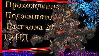 Revelation Online №5 Подземный Бастион 2 звезды,гайд по прохождению