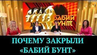 Почему закрыли "Бабий бунт" | Разоблачение "На самом деле"- без детектора лжи| Новости шоу бизнеса