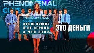 PHENOMENAL CLUB СТЭЙКИНГ ПУЛ 2.0, это система бизнеса онлайн | Короткий обзор