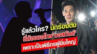 รู้แล้วใคร? นักร้องดัง ที่ต้องขอโทษ ‘บอสกันต์’ เพราะเป็นพิธีกรผู้ยิ่งใหญ่ : Khaosod - ข่าวสด