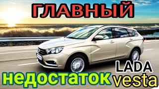 Лада Веста SW и ее главный недостаток.ОТКРОВЕННОЕ ПРИЗНАНИЕ ВЛАДЕЛЬЦА!