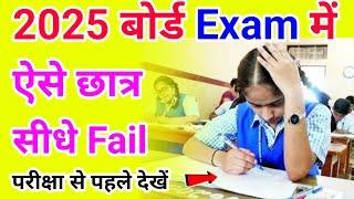 बोर्ड एग्जाम 2025 में ये 6 गलतियां आपको फेल कर देगी – अभी जानें! Board Exam 2025