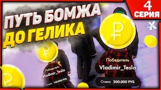 ПОДНЯЛ ДЕНЬГИ В ОРЁЛ И РЕШКА!!! | ПУТЬ БОМЖА ДО ГЕЛИКА В МТА ПРОВИНЦИЯ | MTA PROVINCE | СЕРИЯ 4