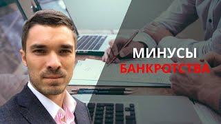 МИНУСЫ банкротства физ лица? Что скрывают от должников юристы?