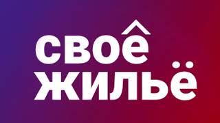 Центр недвижимости: СВОЕ ЖИЛЬЁ