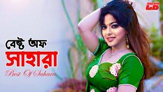 Best Of Shahara | বেষ্ট অফ সাহারা | Shahara | Shakib Khan | Riaz | Sahara Superhit Songs