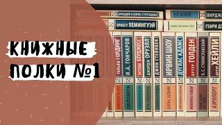 КНИЖНЫЕ ПОЛКИ №1  ЭКСКЛЮЗИВНАЯ КЛАССИКА // ЭКСМО  ИНТЕЛЛЕКТУАЛЬНЫЙ БЕСТСЕЛЛЕР // АЗБУКА КЛАССИКА