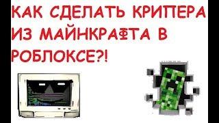 КАК СДЕЛАТЬ КРИПЕРА ИЗ МАЙНКРАФТА В РОБЛОКСЕ?!|БЕСПЛАТНЫЕ СКИНЫ|Roblox