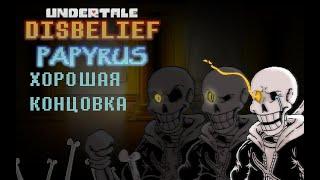 Undertale: Неверующий Папирус (Хорошая концовка)