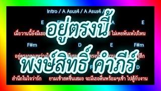 คอร์ดเพลงอยู่ตรงนี้ - พงษ์สิทธิ์ คำภีร์