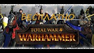 ГДЕ Скачать Total war Warhammer ПОСЛЕДНЕЙ Версии Здесь!