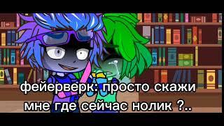 просто что то про Фиксиков [ Gacha Life]