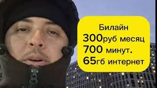 "Лучшие тарифы Билайн 2024: Как выбрать и сэкономить?"