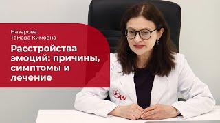 Расстройства эмоций:  лечение, симптомы и причины нарушений эмоциональной сферы