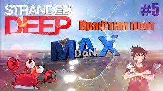 Stranded Deep КРАФТ На Русском Плот Фундамент - #5 MaXDoN