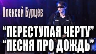 Алексей Бурцев «Переступая черту» / «Песня про дождь». Концерт в день рождения Кошки Сашки, 2016.