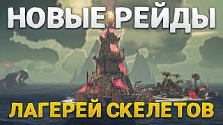 Новые рейды заданий на лагеря скелетов в 13м сезоне Sea of Thieves