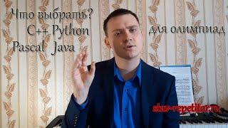 На каком языке программирования писать олимпиаду? Python, C++, Java, Pascal.Советы для олимпиадников