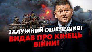 ️ЩОЙНО! Екстрена ЗАЯВА ЗАЛУЖНОГО про ЗАКІНЧЕННЯ ВІЙНИ! Злили ДАТУ. Будуть ДОМОВЛЯТИСЯ з РФ?