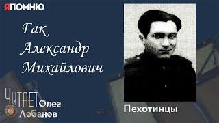 Гак Александр Михайлович. Проект "Я помню" Артема Драбкина. Пехотинцы.