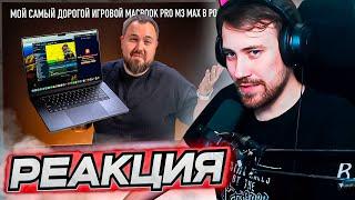 DEADP47 СМОТРИТ: Мой самый дорогой игровой MacBook Pro M3 Max в России \ Wylsacom