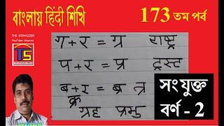 #BHS173, রেফ এবং র-ফলা যুক্ত সংযুক্ত বর্ণ, Banglay Hindi Shikhi#173