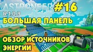 ‍ Astroneer S2 Ep16.  Большая солнечная панель + Обзор источников энергии! Прохождение Астронир