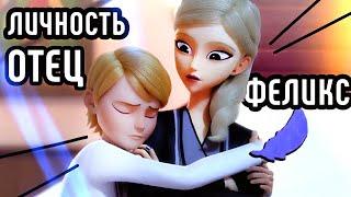 ЧЕМ ПОХОЖИ ФЕЛИКС и его ОТЕЦ? Обзор семьи