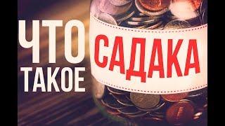 Что такое САДАКА? / Словарь исламских терминов