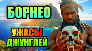 ОСТРОВ БОРНЕО! Ужасы Первобытных Джунглей!