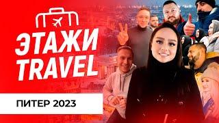 ETAGI TRAVEL | Питер 2023