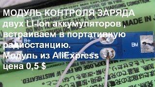 Модуль контроля заряда 2 Li Ion 3,7+3,7v в портативную радиостанцию.