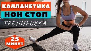 КАЛЛАНЕТИКА  / НОН СТОП /10 МИНУТ / УПРАЖНЕНИЯ ДЛЯ ПОХУДЕНИЯ  НА ВСЕ ТЕЛО / WORKOUT /