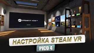 PICO 4. Быстрая настройка шлема для игры через Steam. Инструкция для новичков.