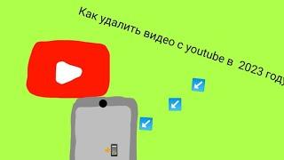 Как удалить видео с YouTube в 2023 году.