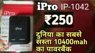 iPro IP-1042 Power bank Review|₹250 World's Cheapest Power bank 10400mah|Cheapest power bank n India