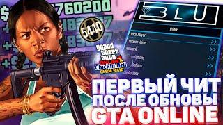 ️ ПЕРВЫЙ БЕСПЛАТНЫЙ ЧИТ ПОСЛЕ ОБНОВЛЕНИЯ на ГТА 5 ОНЛАЙН / ЧИТЫ для GTA 5 ONLINE