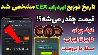 تاریخ لیست شدن ایردراپ cex + قیمت cex io + کیف پول و شرایط