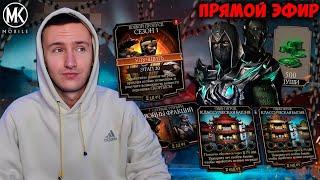  ПРОХОЖУ НОВЫЕ ЗАДАНИЯ КОМБАТ ПАССА И РЕЖИМ ВЫЖИВШИЙ: БОГ | СТРИМ Mortal Kombat Mobile