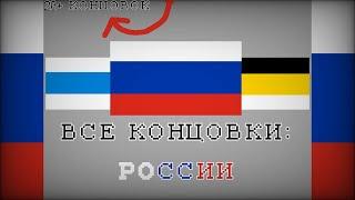 Все концовки: России | All ending: Russia | #russia #allendings #россия | MIZANTROP