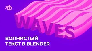 Зацикленный Волнистый Текст / Looping Wavy Text Animation / Blender 3.3 / Eevee + Source