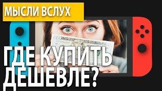 Как дешевле покупать игры и где искать скидки? | Nintendo Switch