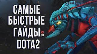 САМЫЙ БЫСТРЫЙ ГАЙД - ВИВЕР ДОТА 2 | WEAVER DOTA 2